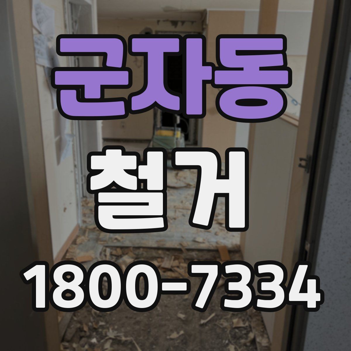 군자동 철거 업체와 일정 협의할 때 팁