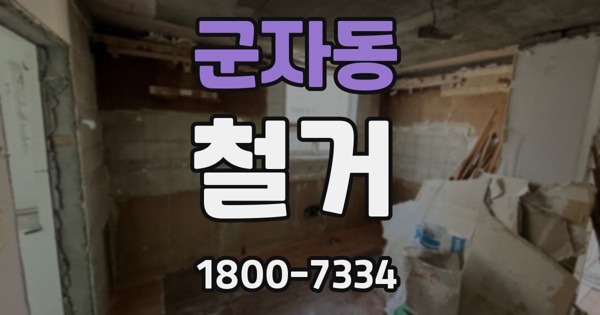 군자동 철거