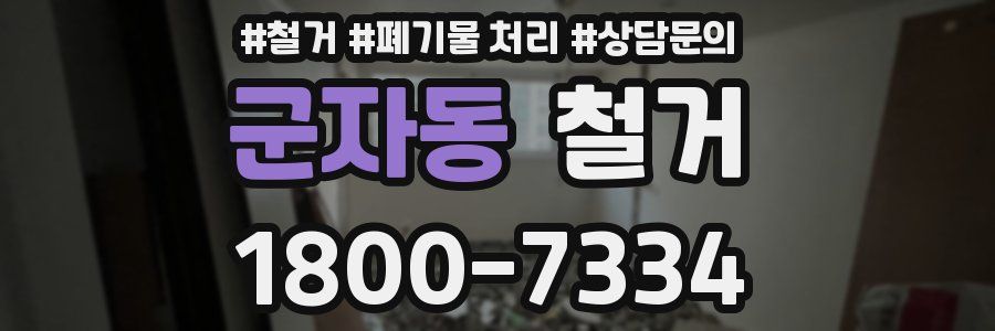 군자동 철거