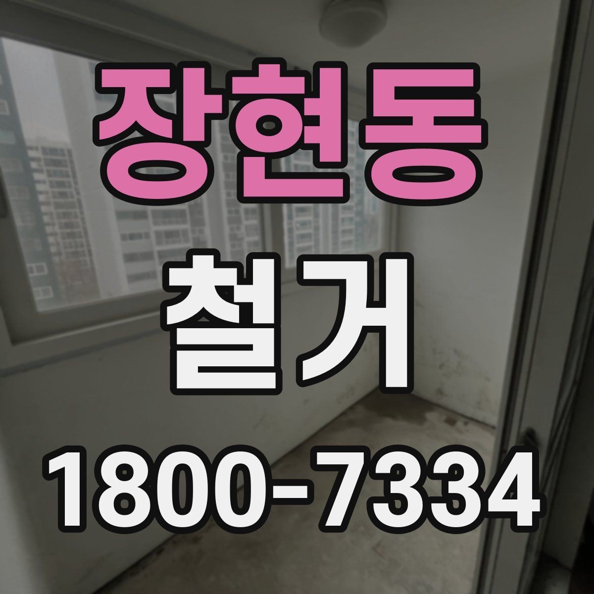 장현동 철거 대상별 작업 방식 차이 알아보기