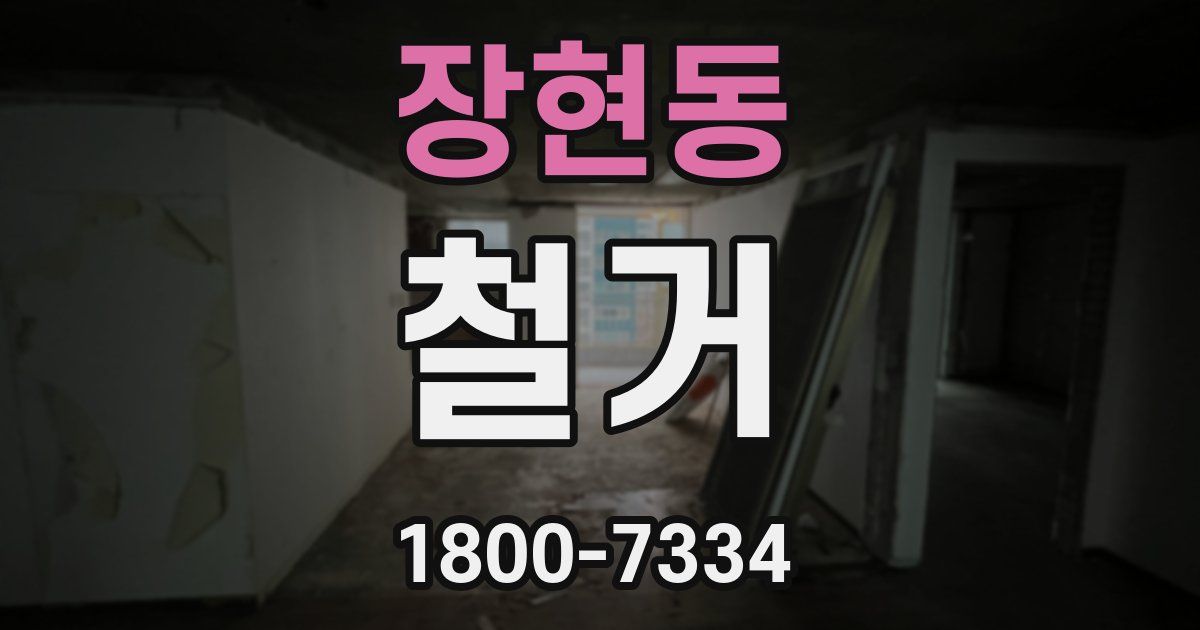 장현동 철거