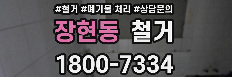 장현동 철거