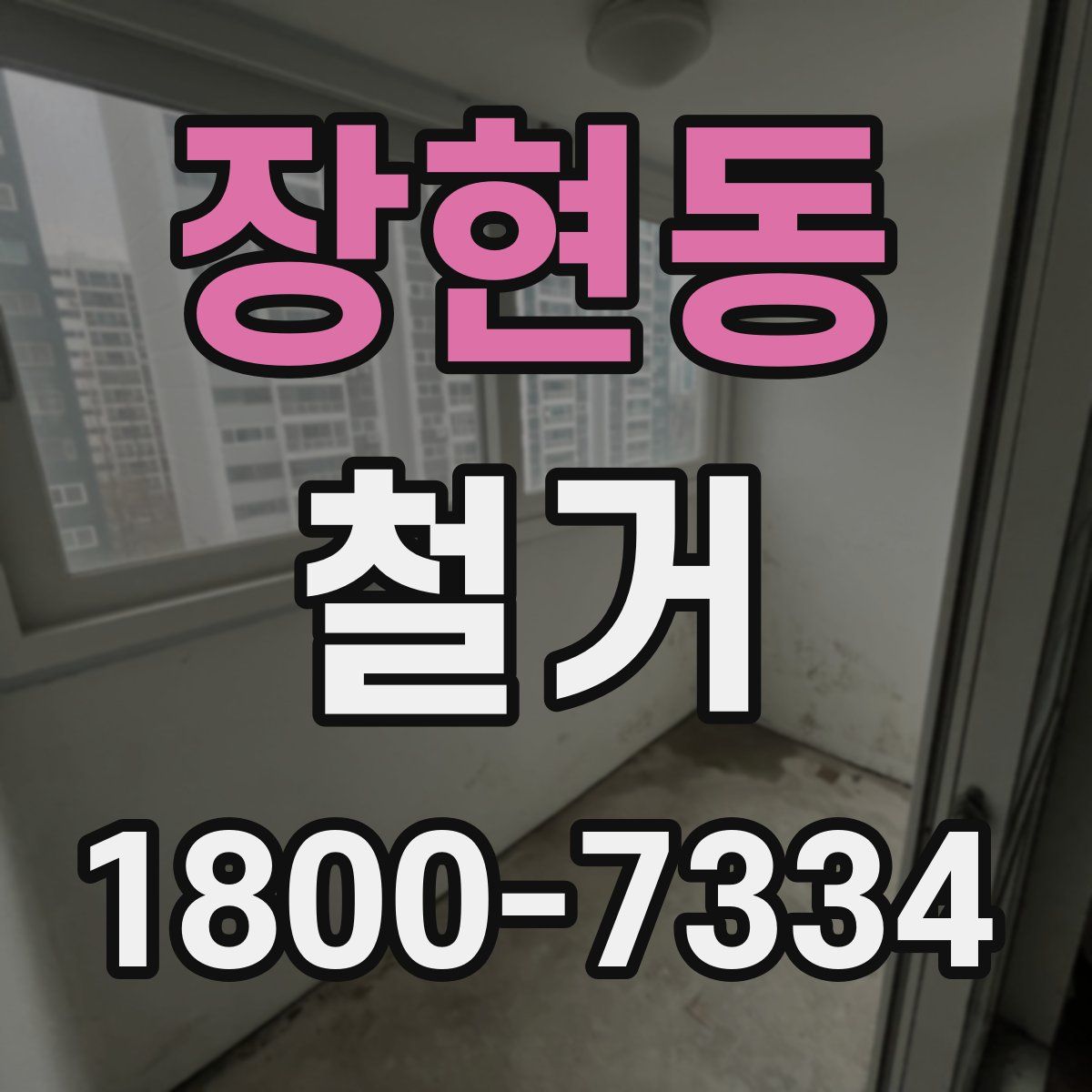 장현동 철거