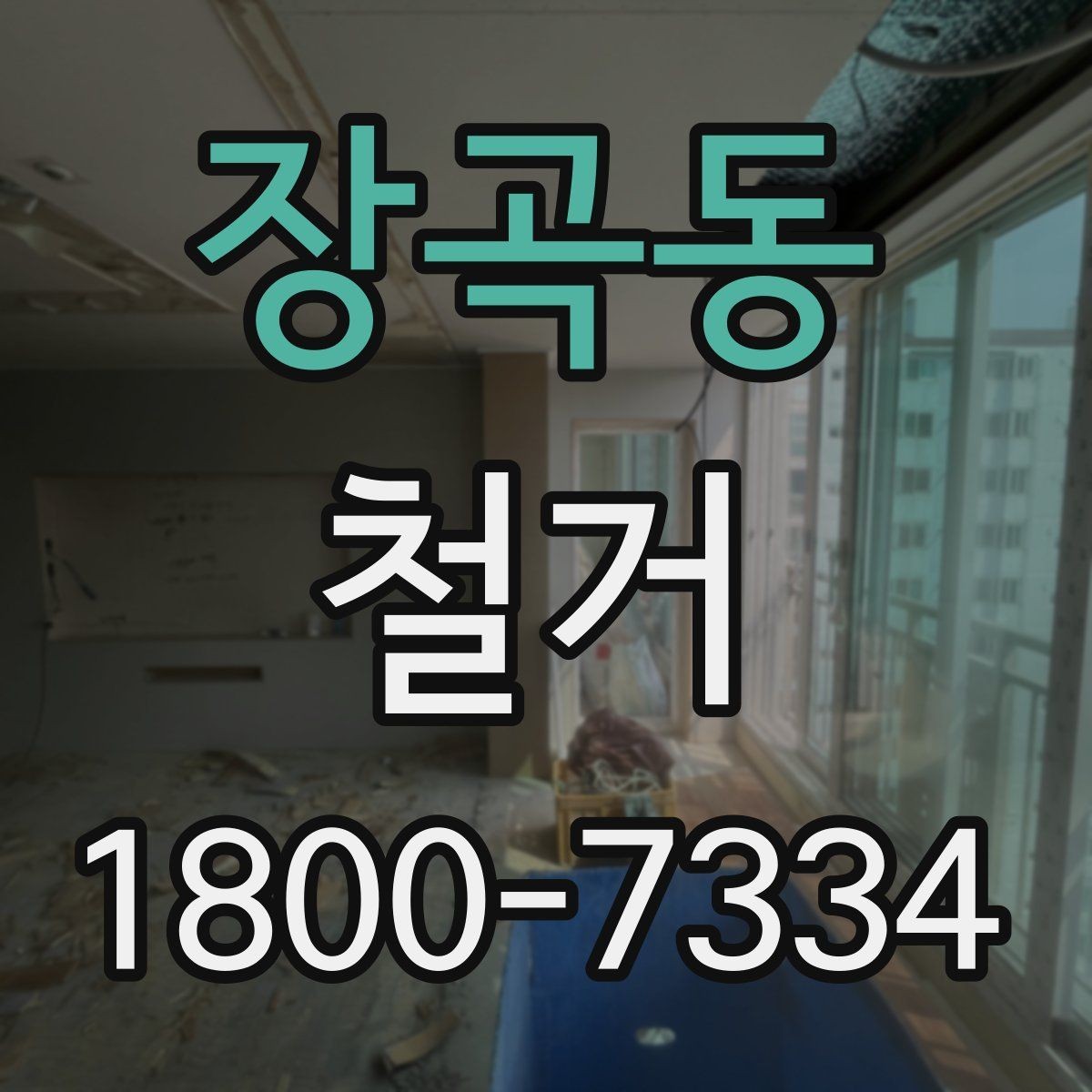 장곡동 철거 업체 비교표를 만들 때 기준 정하기