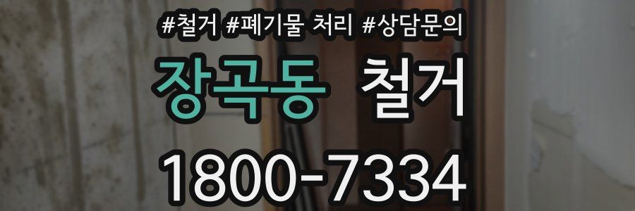 장곡동 철거