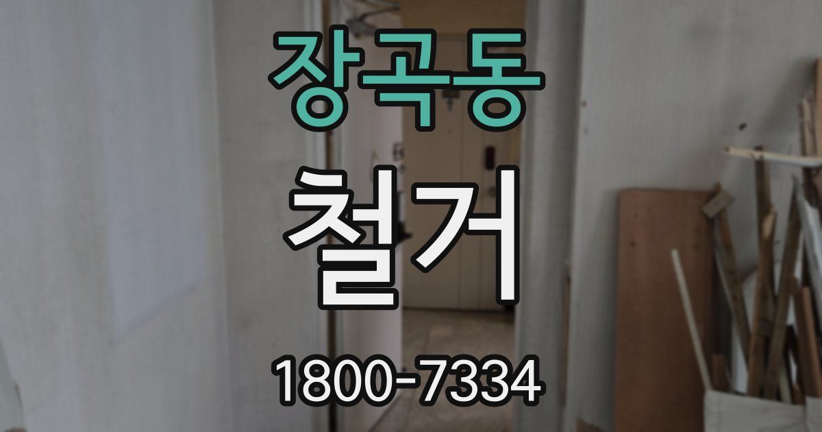 장곡동 철거