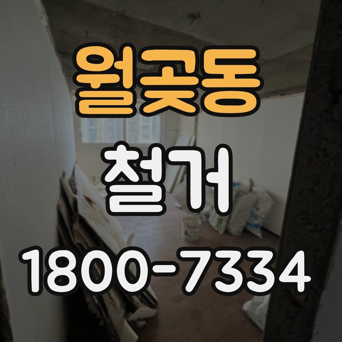 월곶동 철거 작업 전 철거 대상 범위 정리