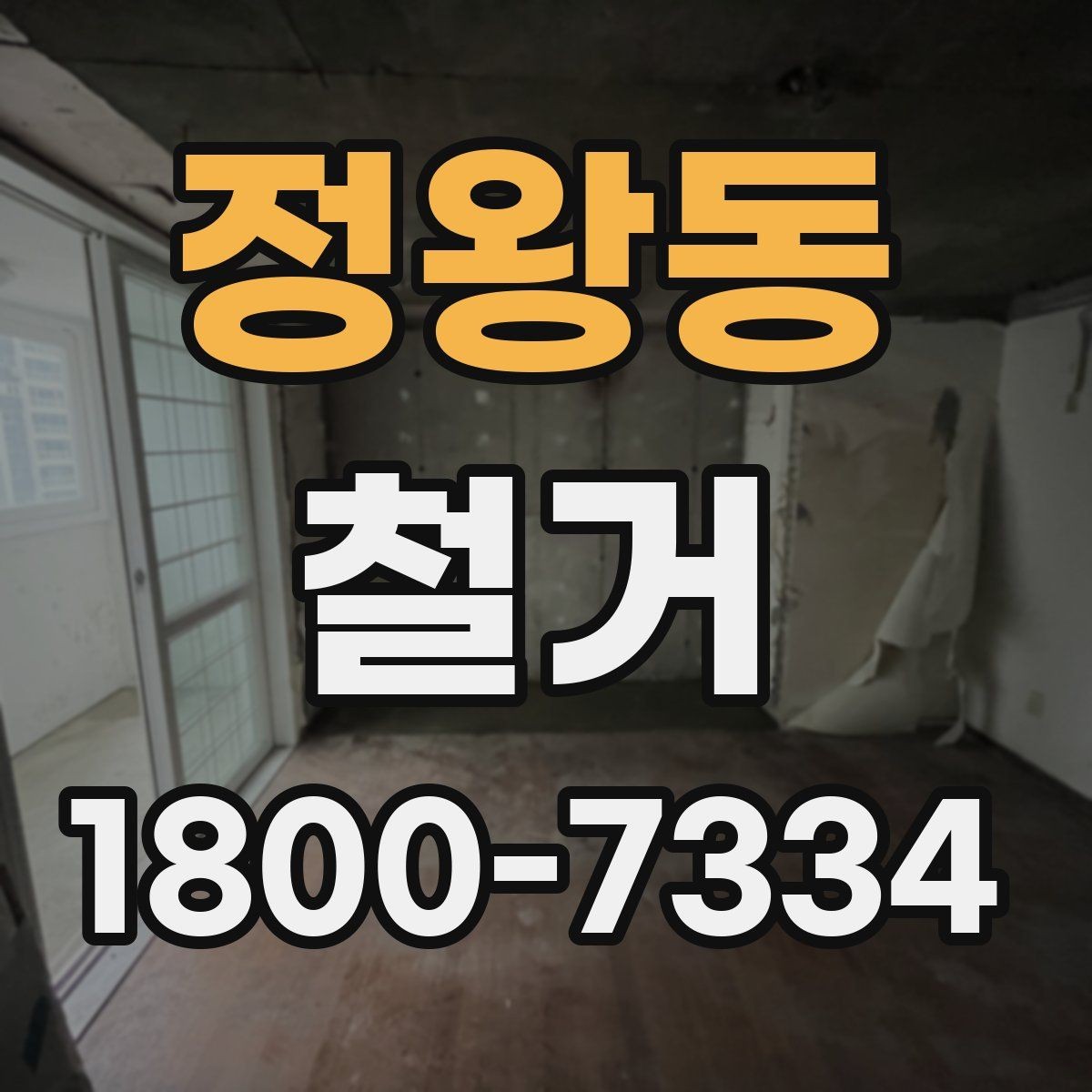 정왕동 철거 시 발생하는 소음과 진동 대응법