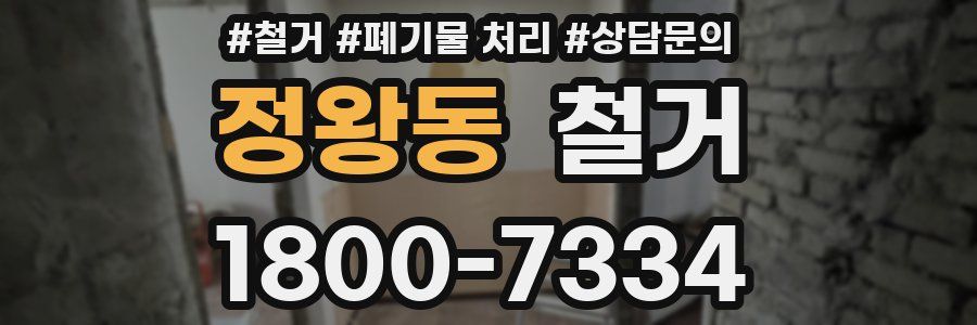 정왕동 철거
