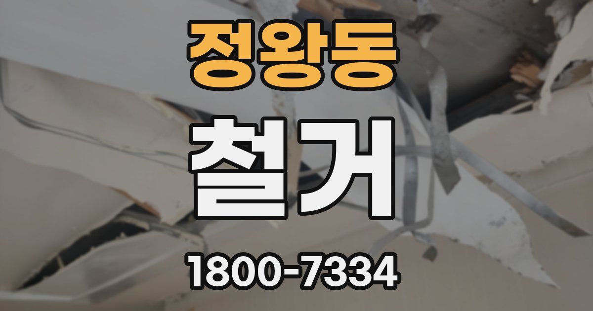 정왕동 철거
