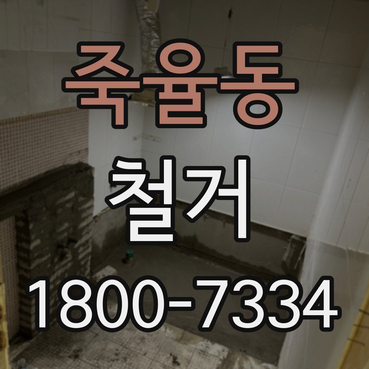죽율동 철거 전 철수해야 할 물품 정리하기