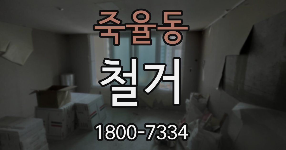 죽율동 철거