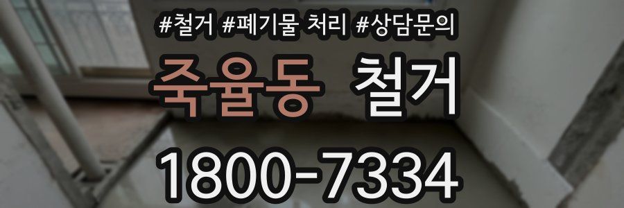 죽율동 철거