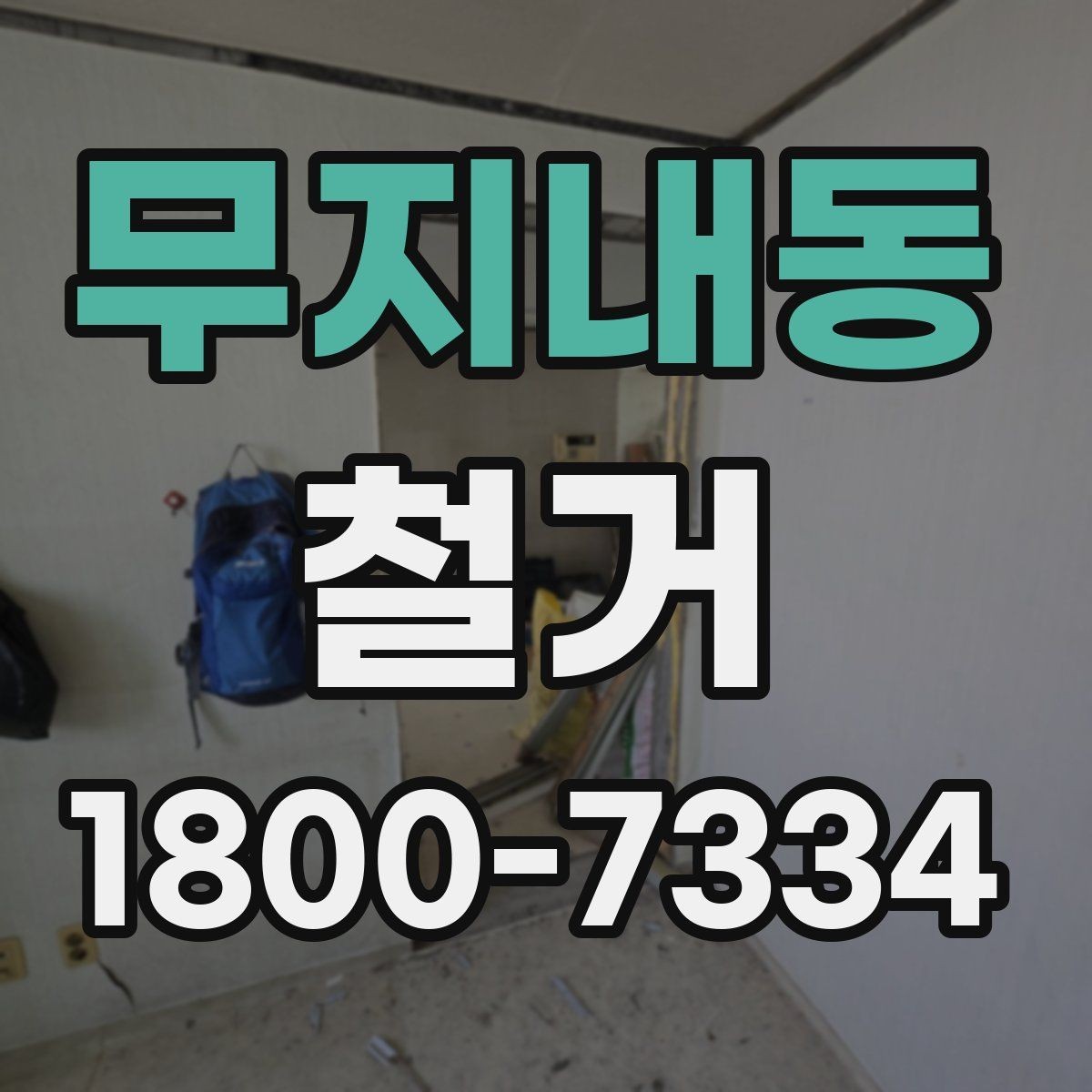 무지내동 철거 과정에서 안전사고를 막는 방법