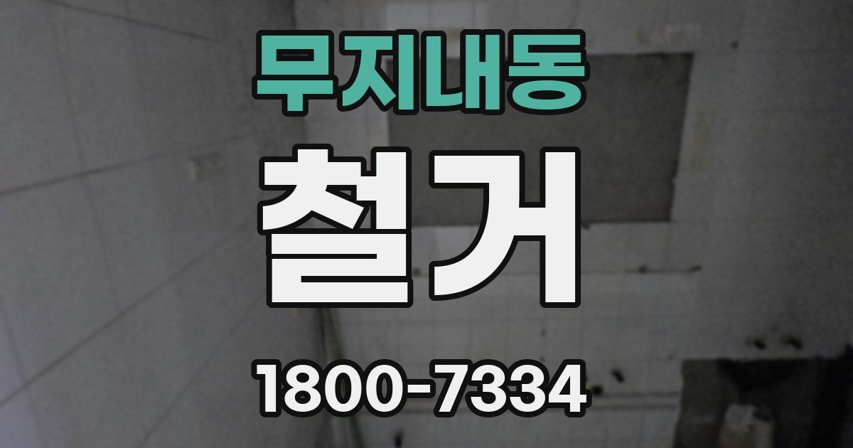 무지내동 철거