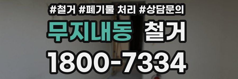 무지내동 철거