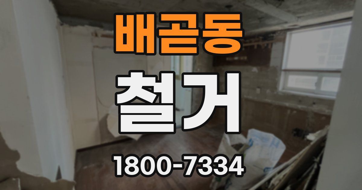 배곧동 철거