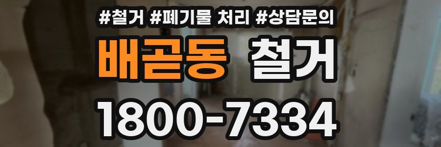 배곧동 철거