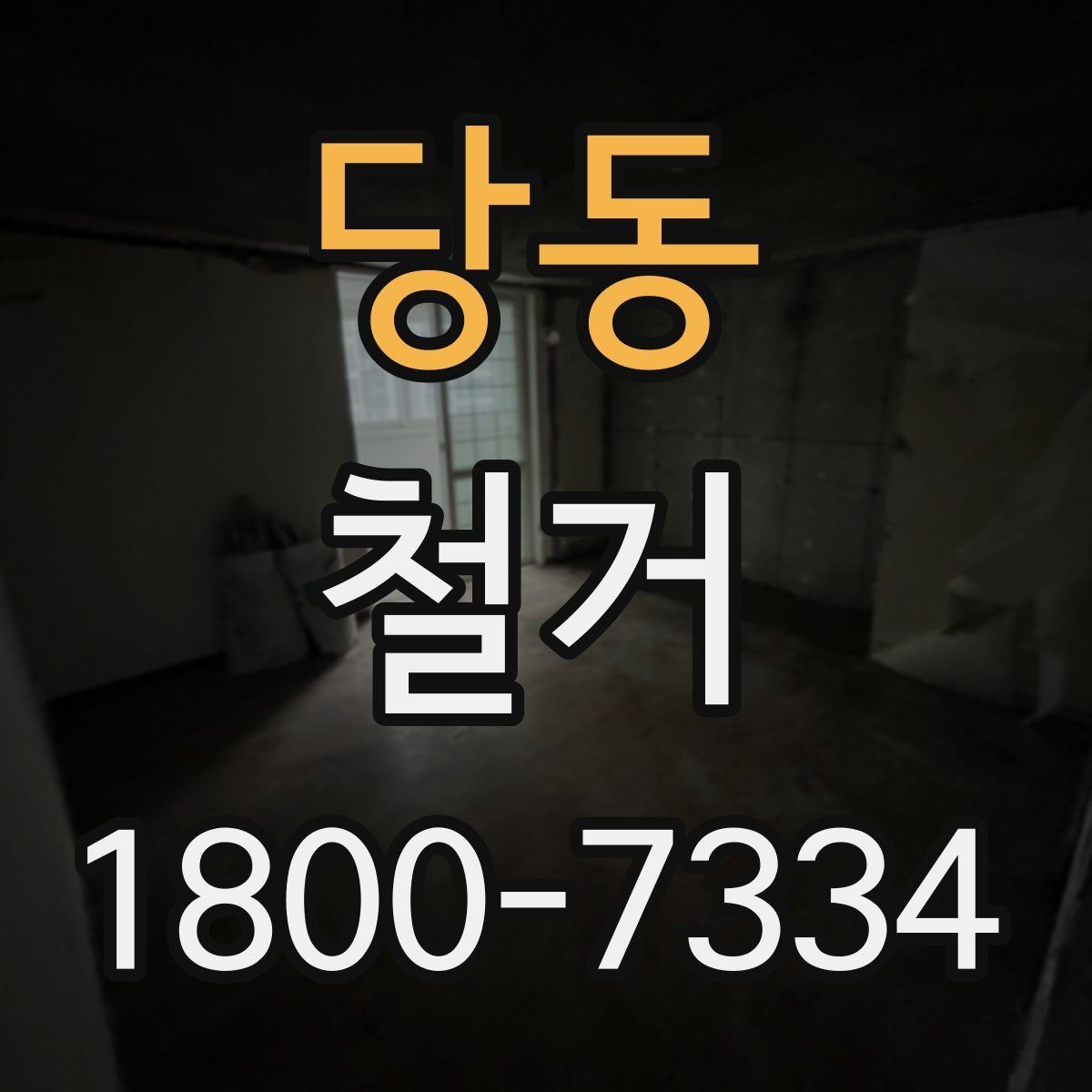 당동 철거 비용 차이를 만드는 주요 요소