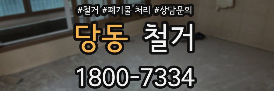 당동 철거