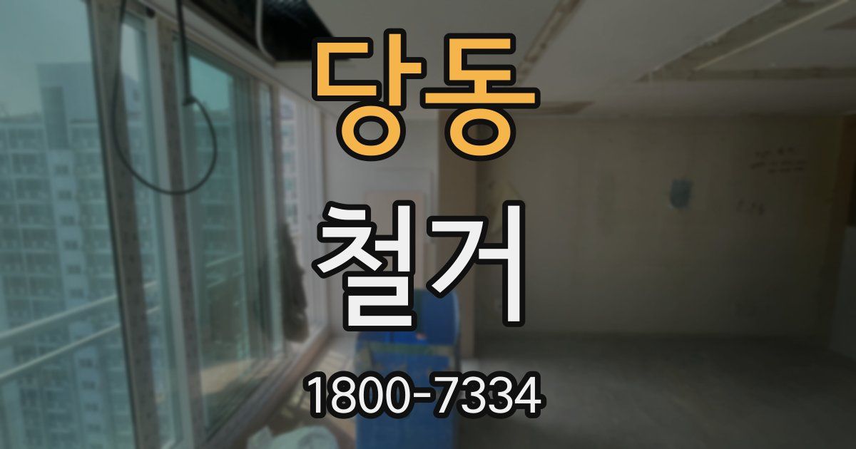 당동 철거