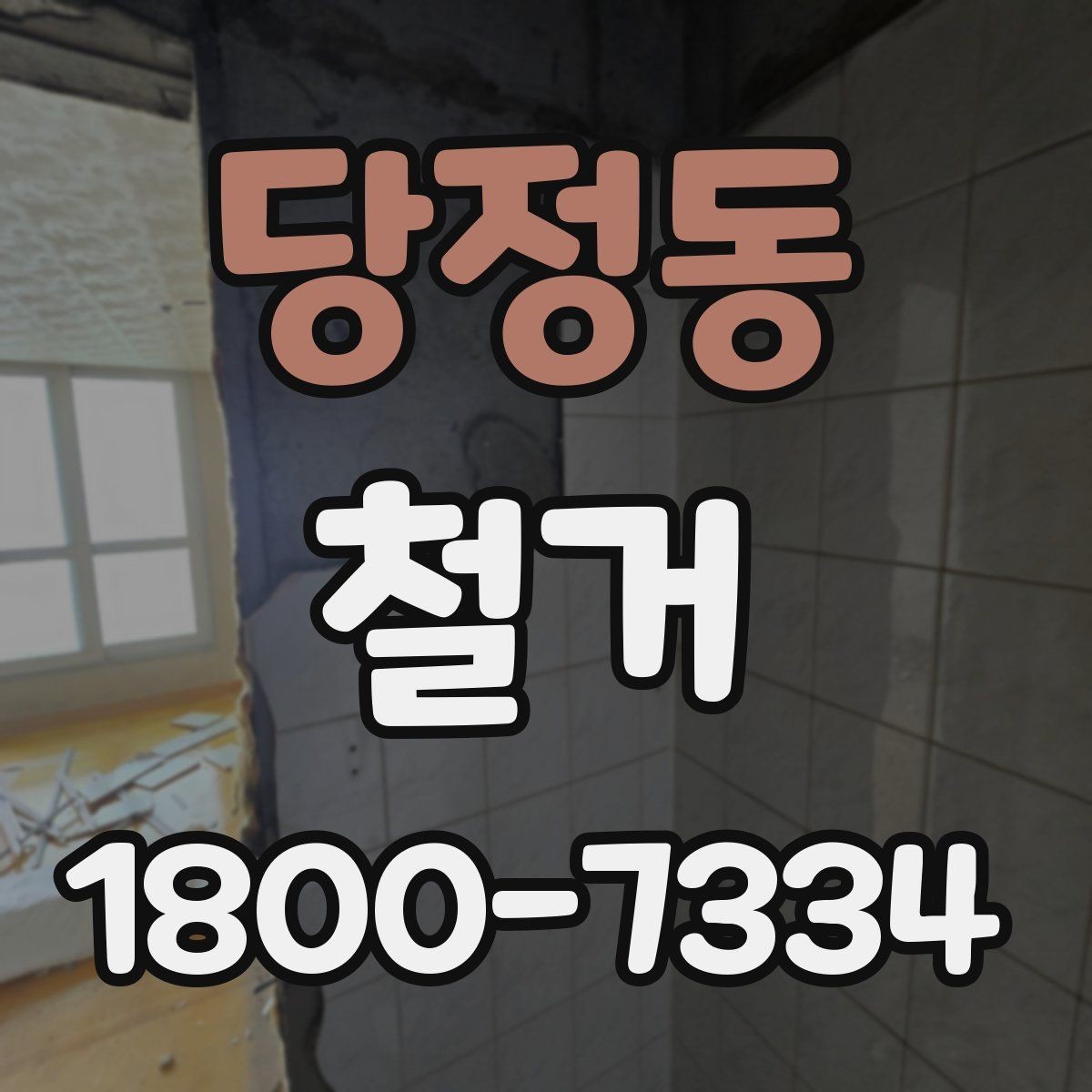 당정동 철거 시 공용공간 사용에 대한 주의사항