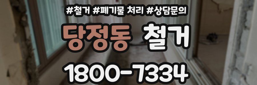 당정동 철거