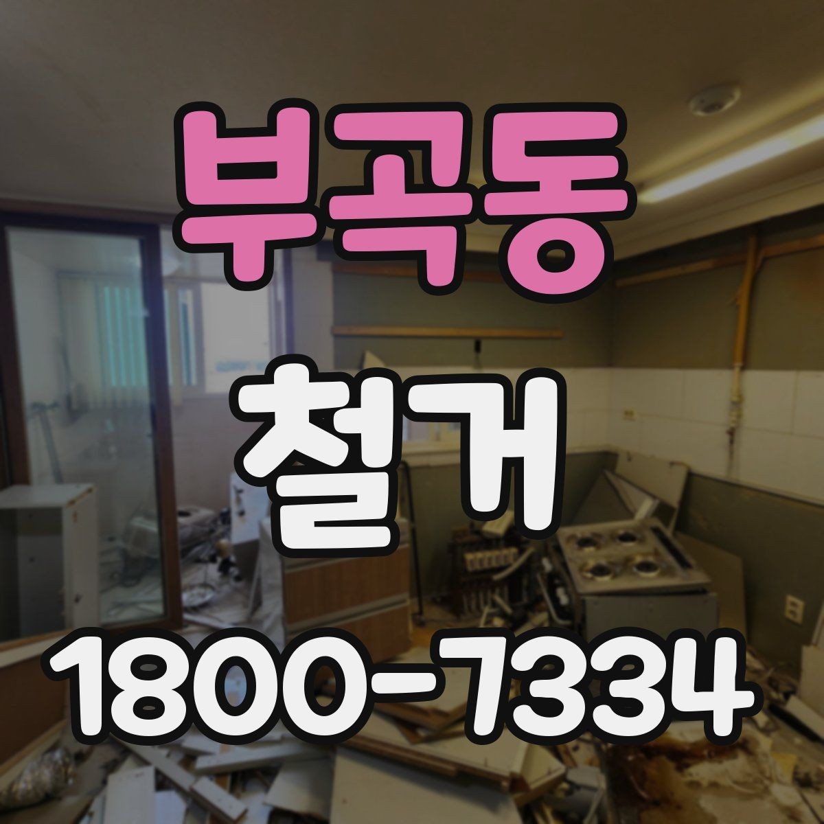 부곡동 철거 공사 후 점검표로 확인할 내용