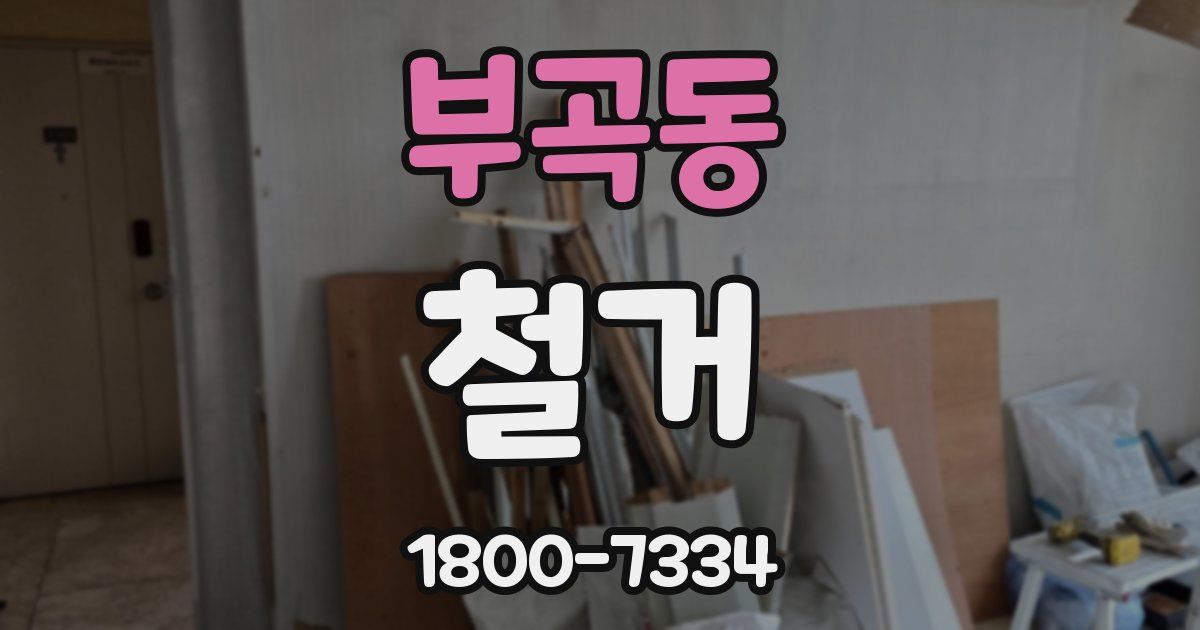 부곡동 철거