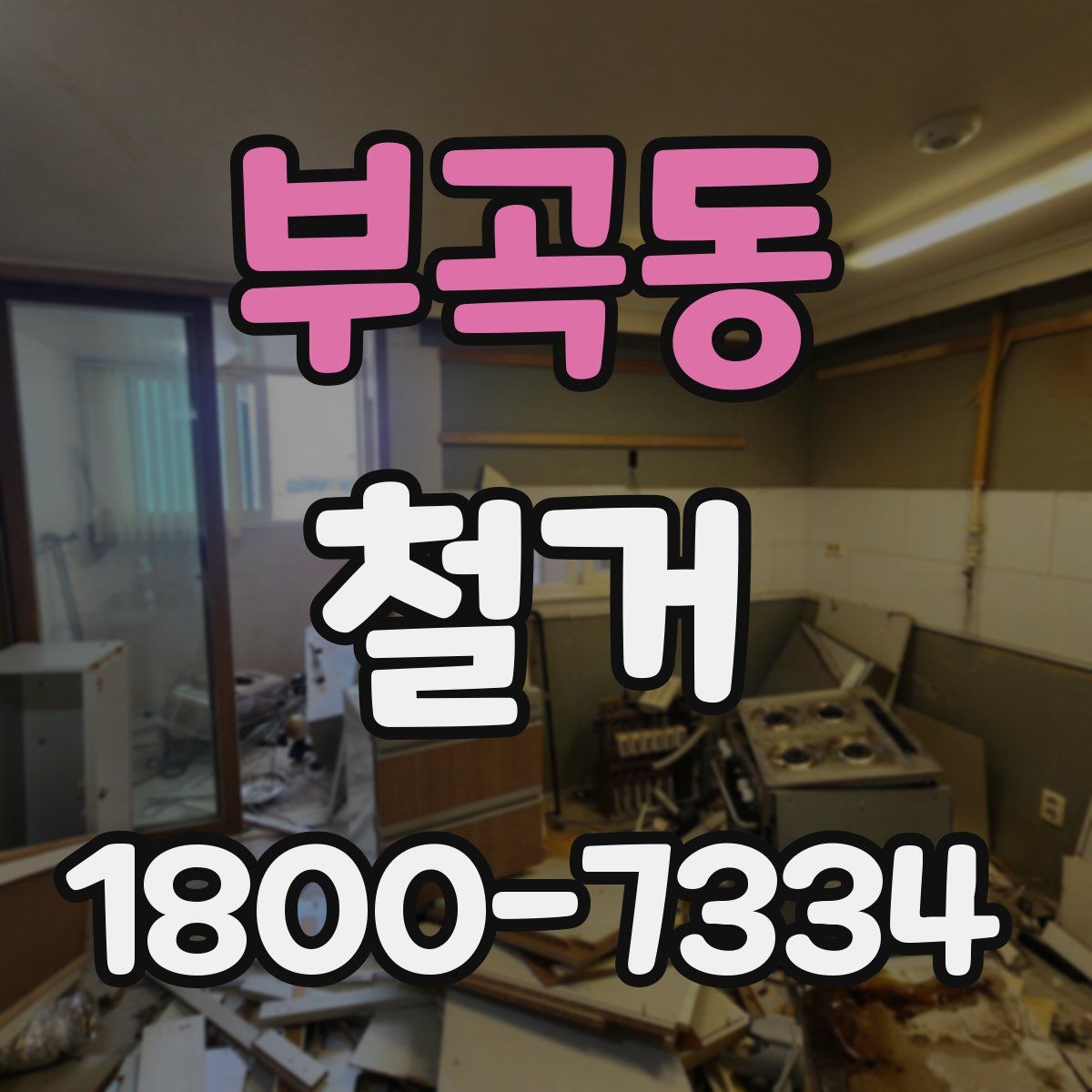 부곡동 철거
