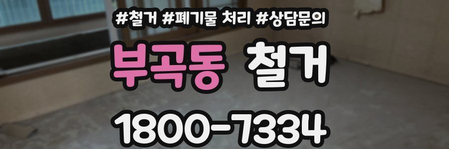 부곡동 철거