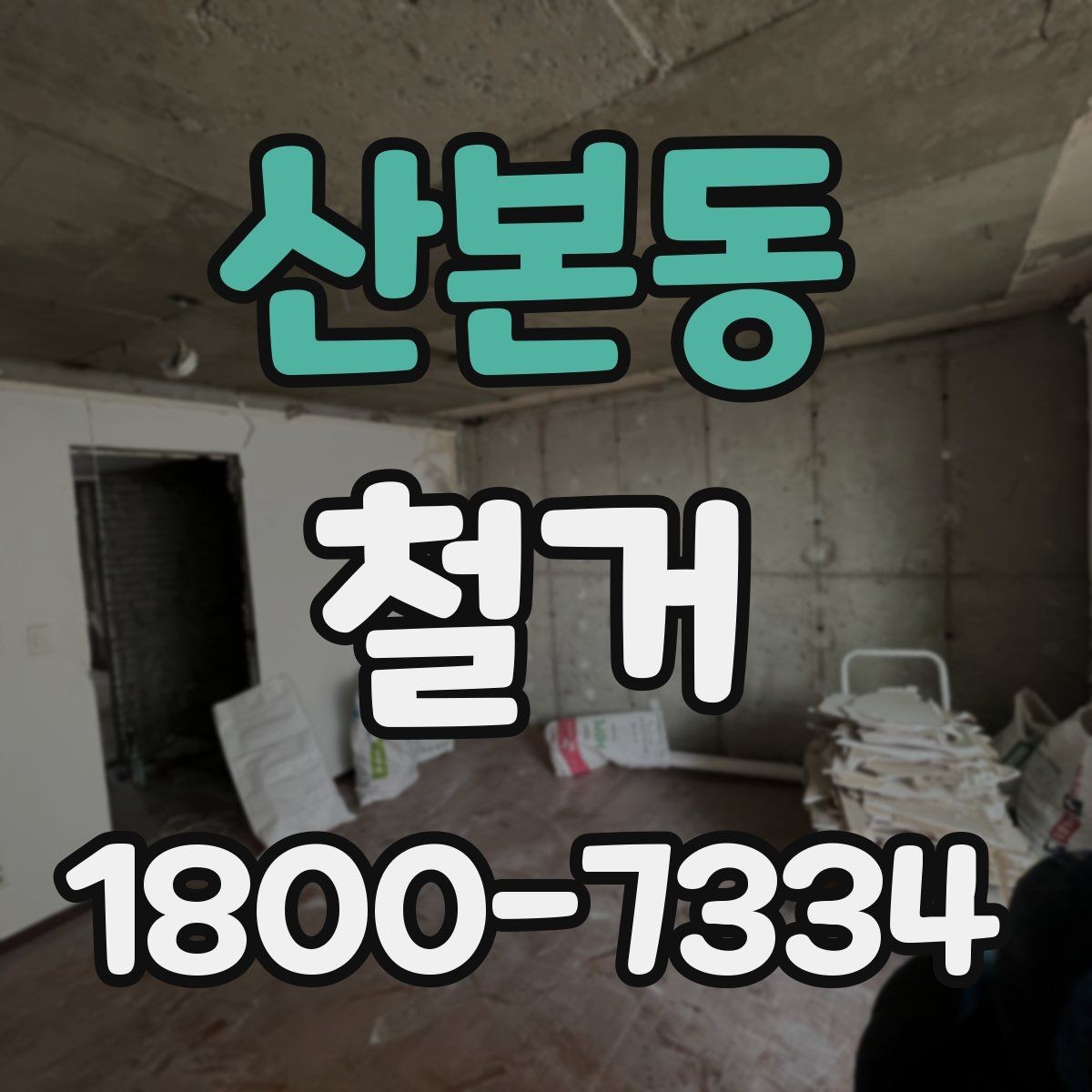 산본동 철거 절차를 처음부터 끝까지 이해하기