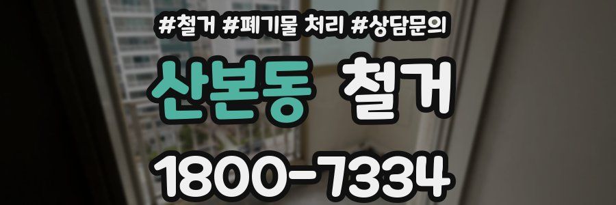 산본동 철거