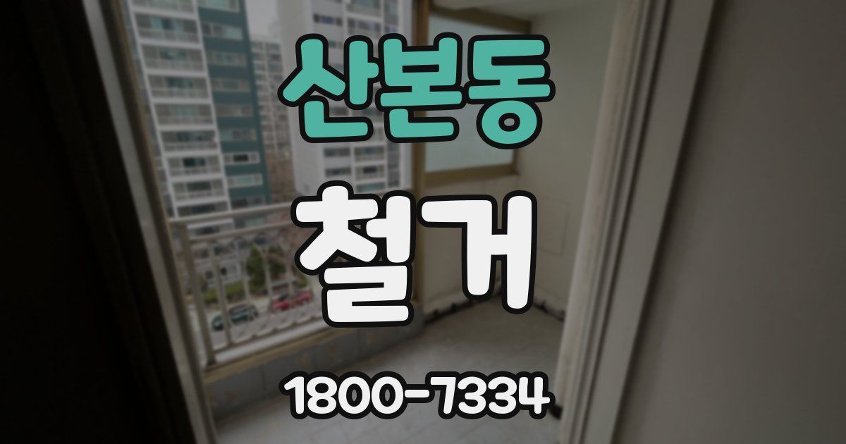산본동 철거