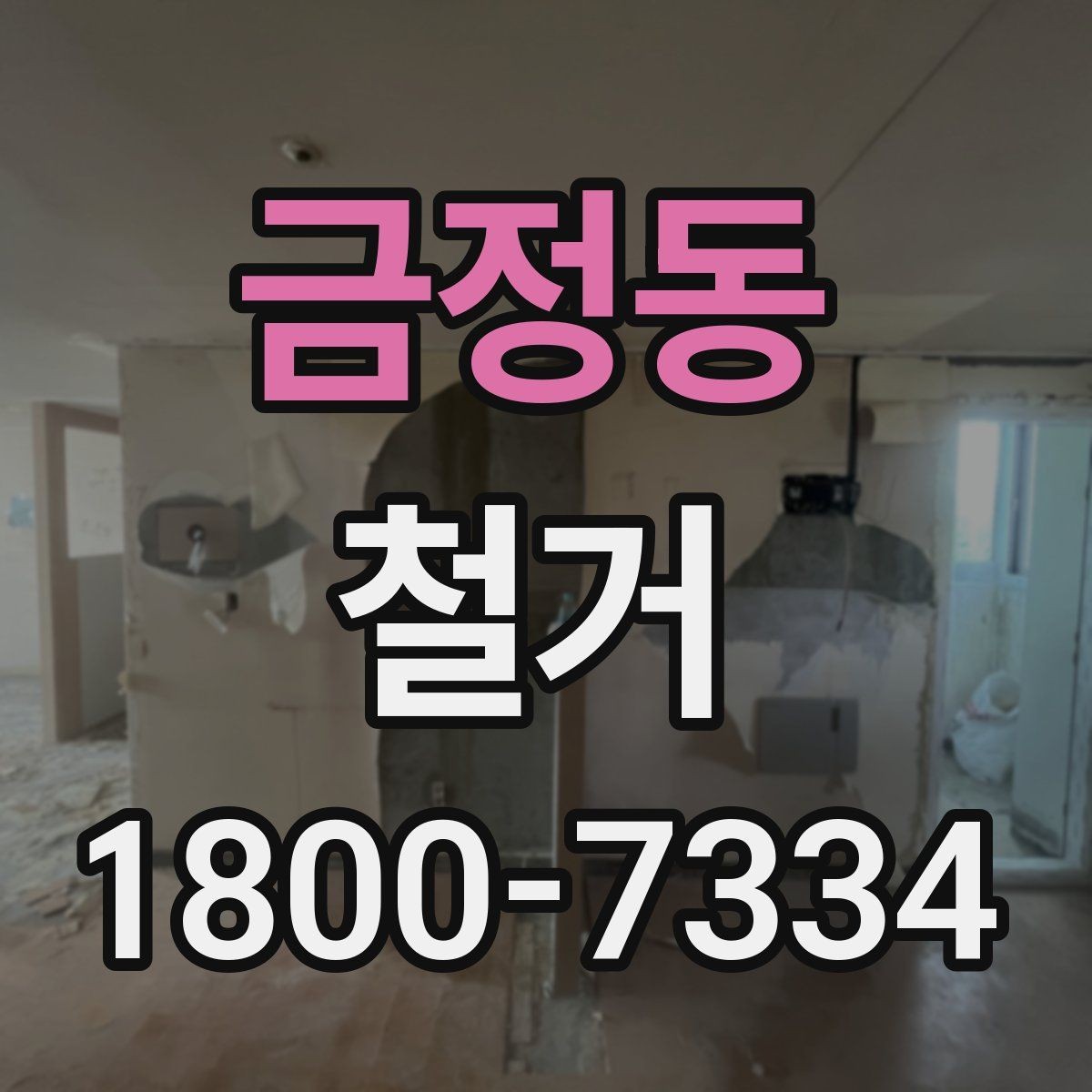 금정동 철거 전 공간 비우는 순서 정리
