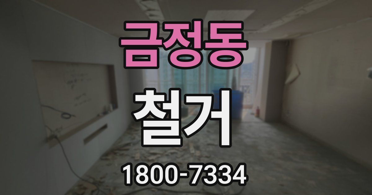 금정동 철거