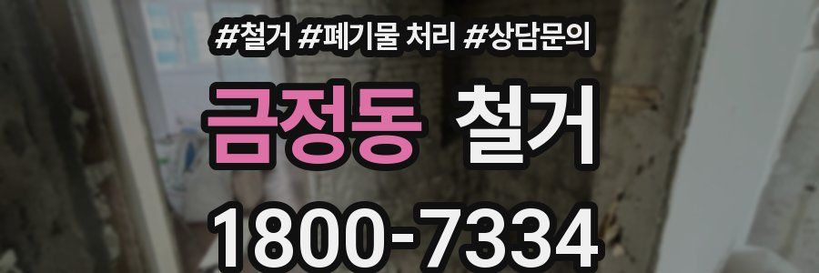 금정동 철거