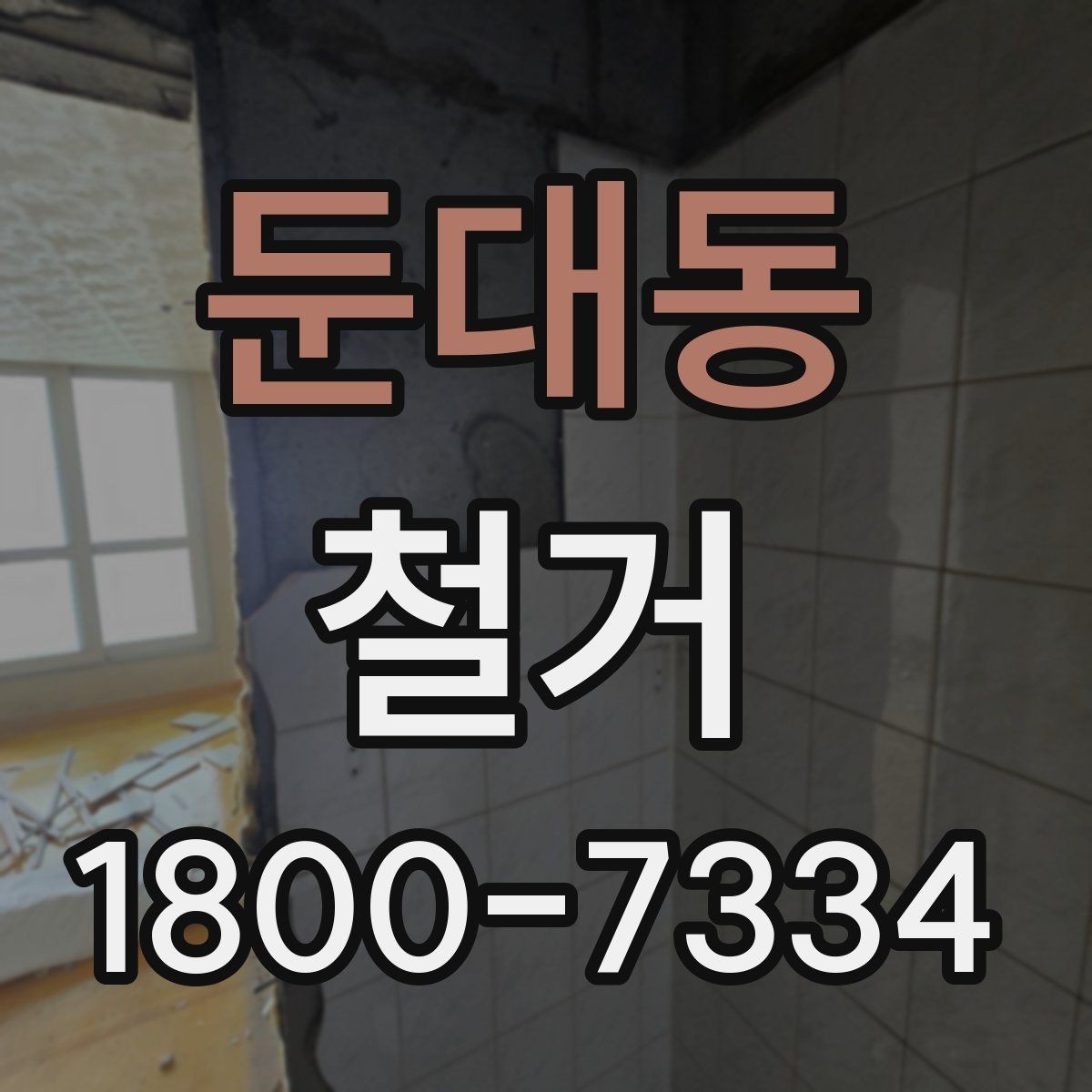 둔대동 철거 전후로 비교해 보는 작업 범위