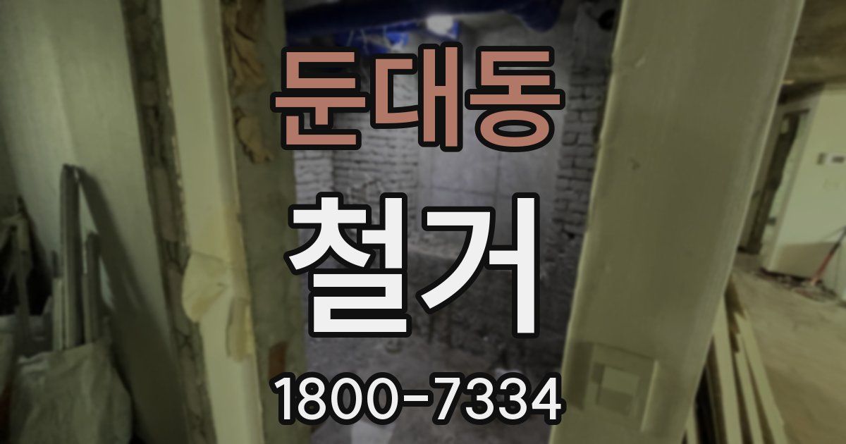 둔대동 철거