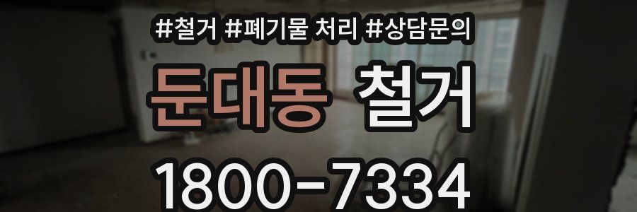 둔대동 철거