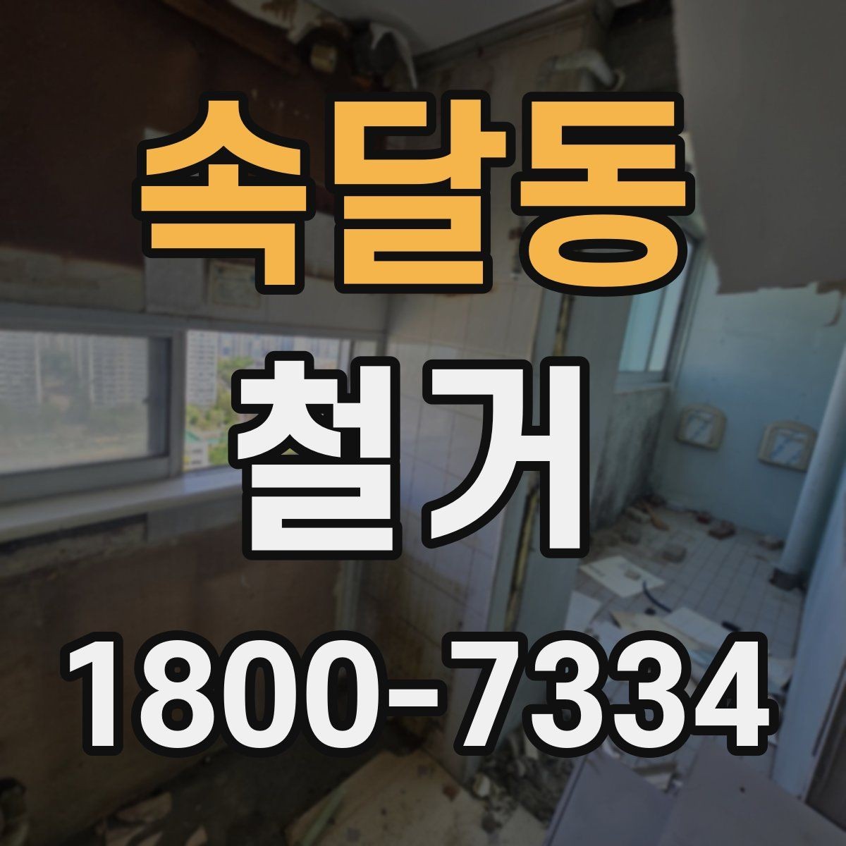 속달동 철거 계획 세울 때 놓치기 쉬운 점