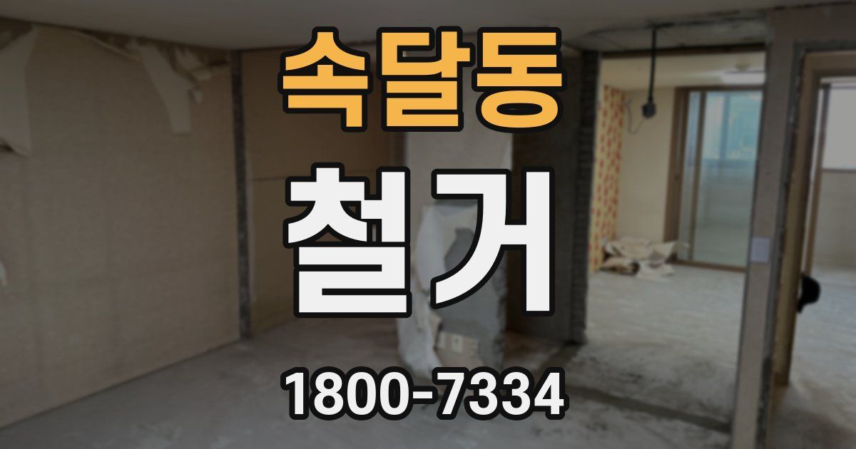 속달동 철거