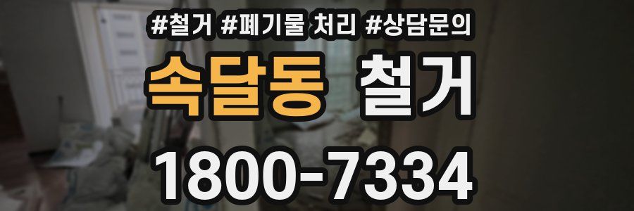 속달동 철거