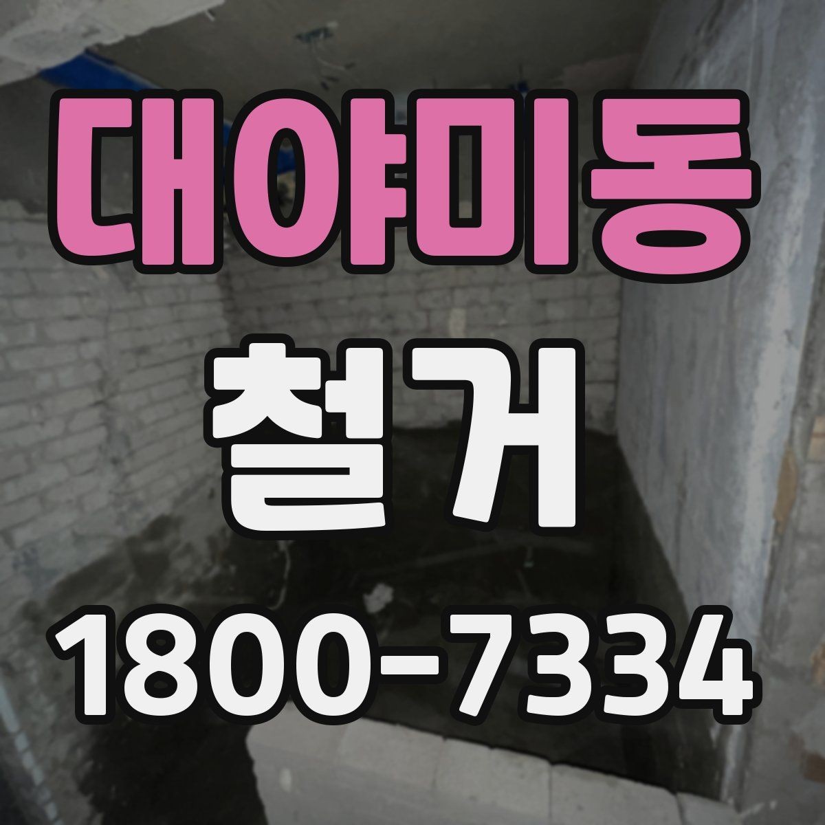 대야미동 철거 전 꼭 확인해야 할 현장 조건