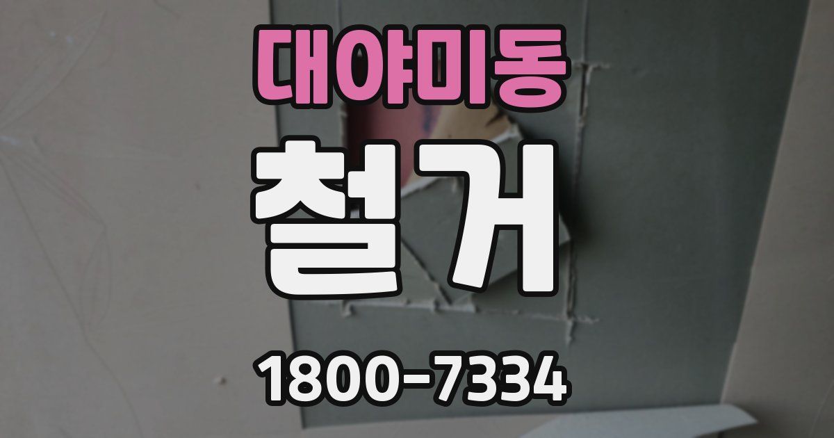대야미동 철거
