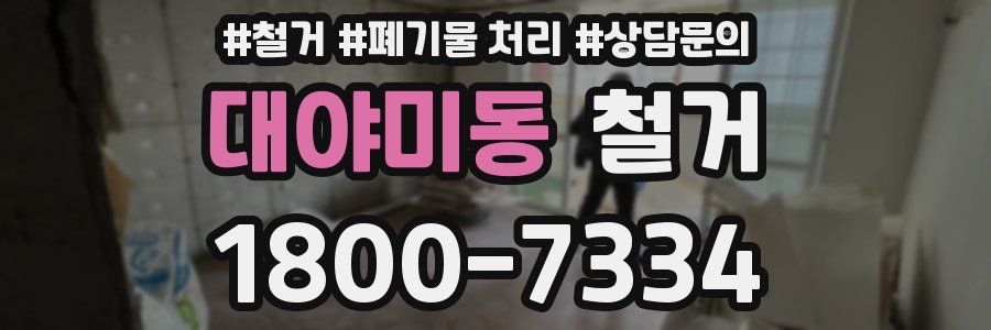 대야미동 철거