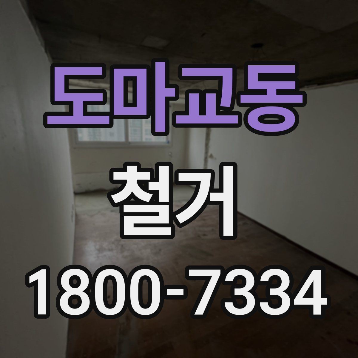 도마교동 철거 대상별 작업 방식 차이 알아보기