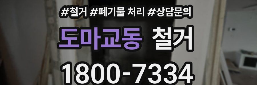 도마교동 철거