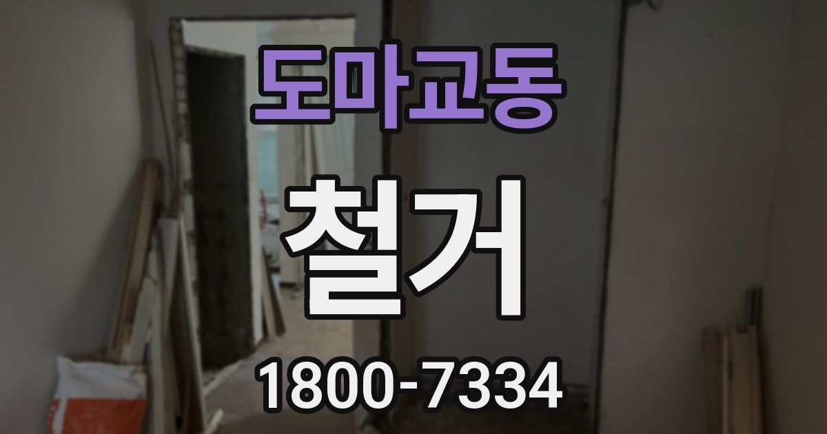 도마교동 철거