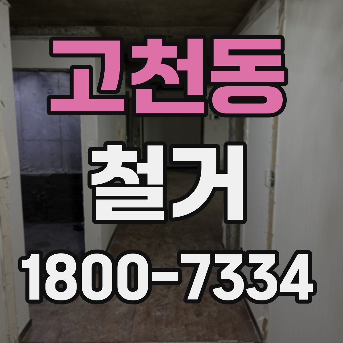 고천동 철거 비용 상담 시 꼭 확인할 항목